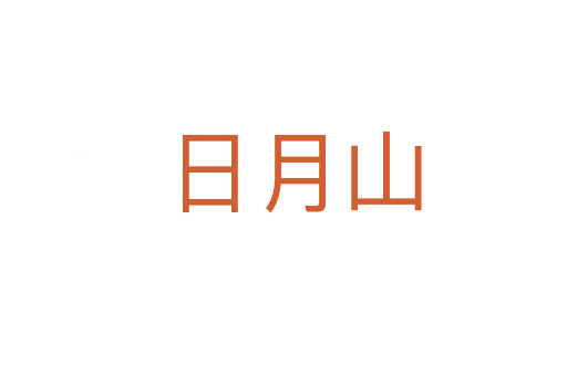 日月山