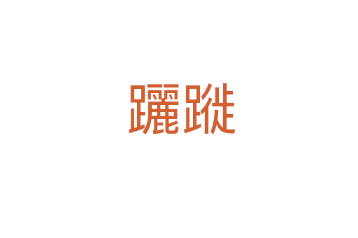 躧蹝