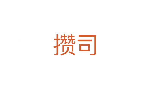 攒司