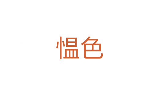 愠色