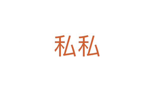 私私