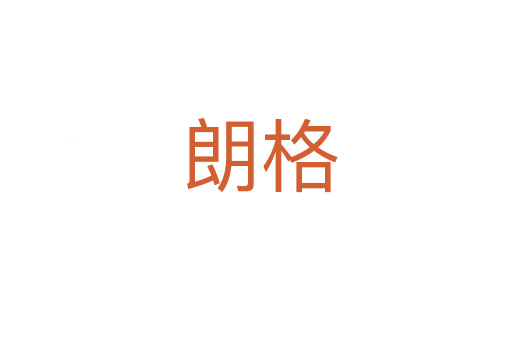 朗格