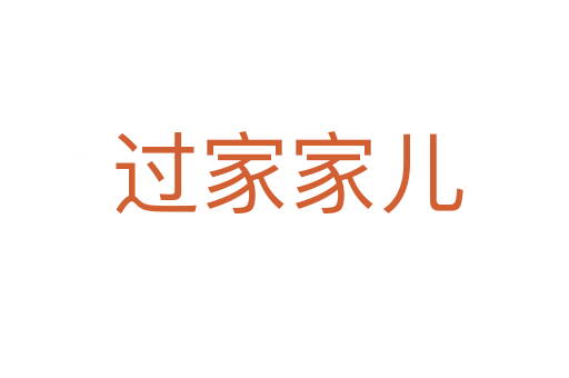 过家家儿