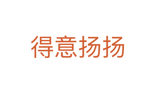 得意扬扬