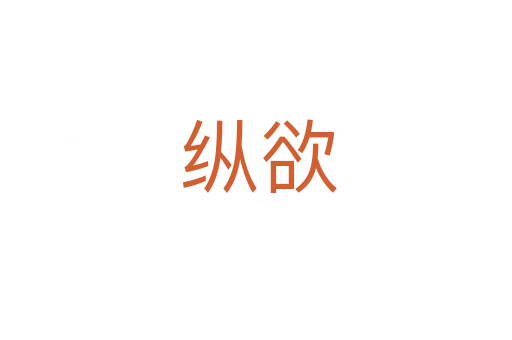 纵欲