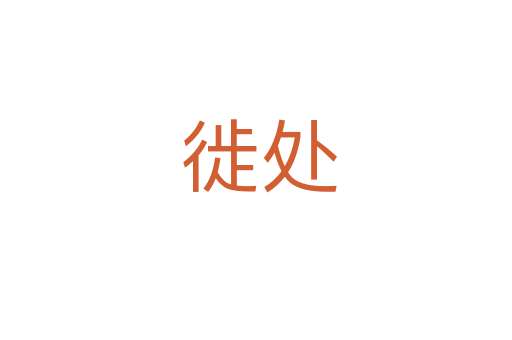 徙处