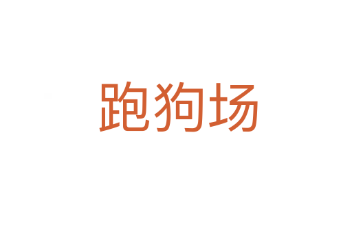 跑狗场