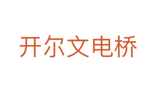 开尔文电桥