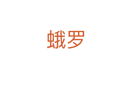 蛾罗