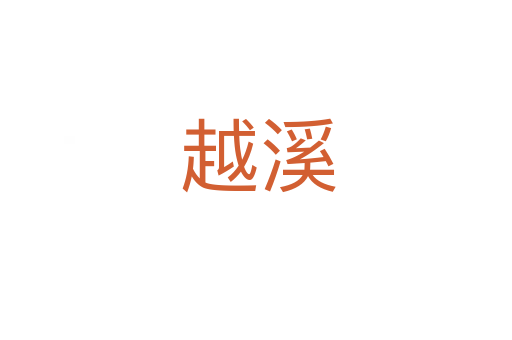越溪