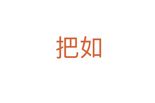 把如