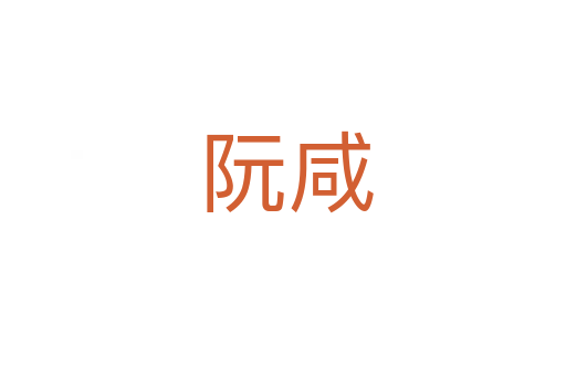 阮咸