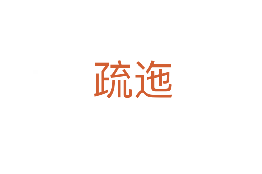 疏迤
