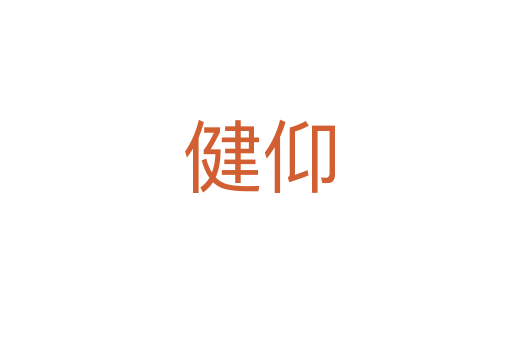 健仰
