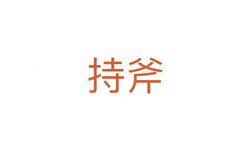 持斧