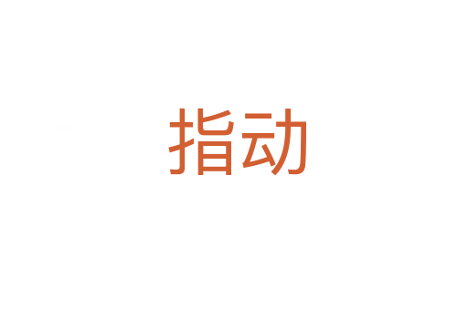 指动