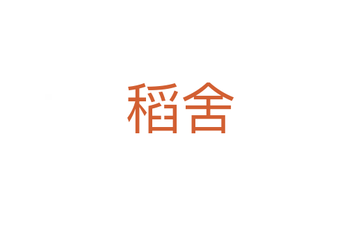 稻舍