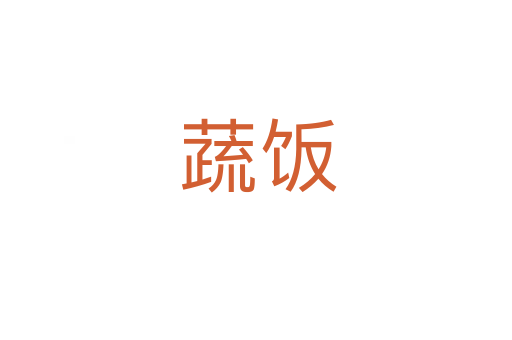 蔬饭