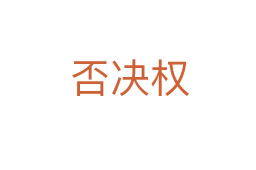 否决权