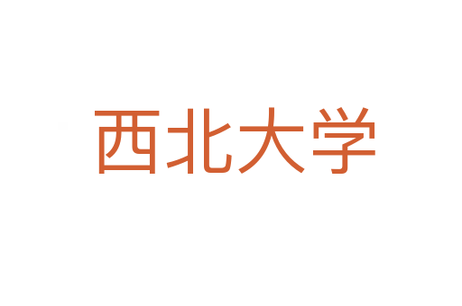 西北大学