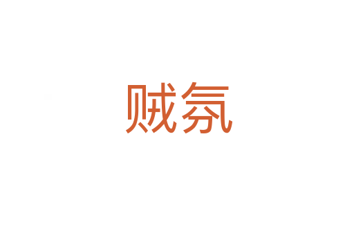 贼氛