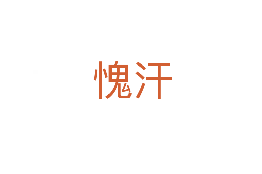 愧汗