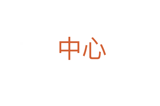 中心