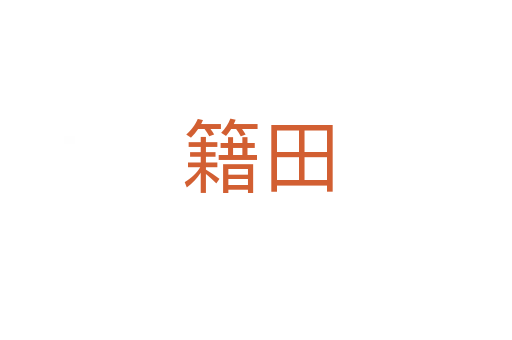 籍田