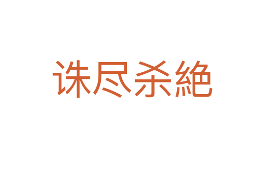 诛尽杀絶