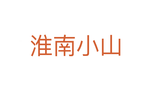 淮南小山