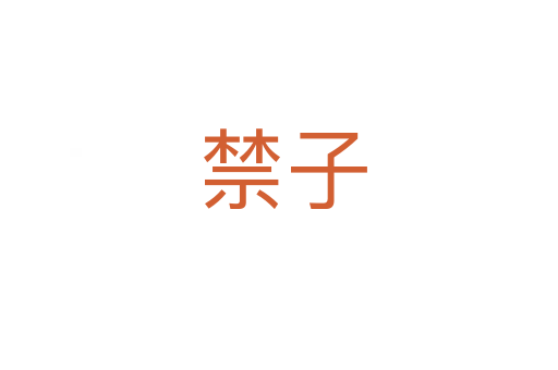 禁子