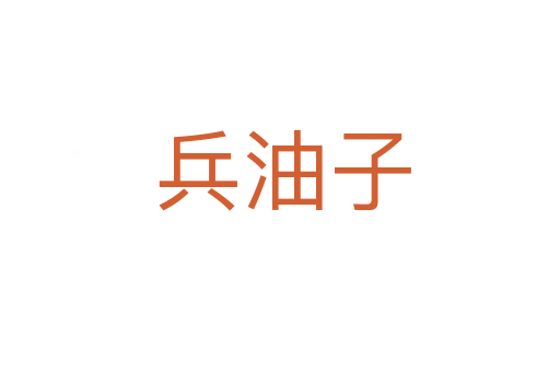 兵油子
