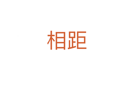 相距