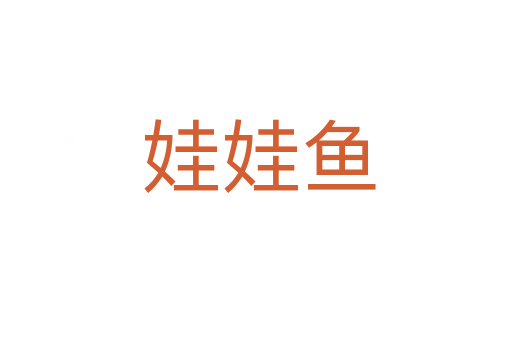 娃娃鱼