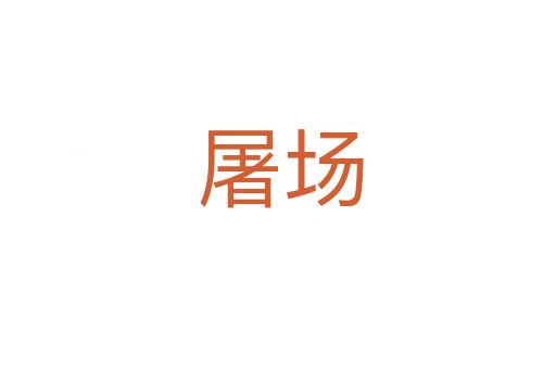 屠场