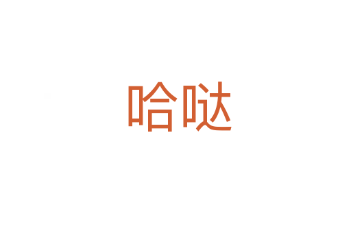 哈哒