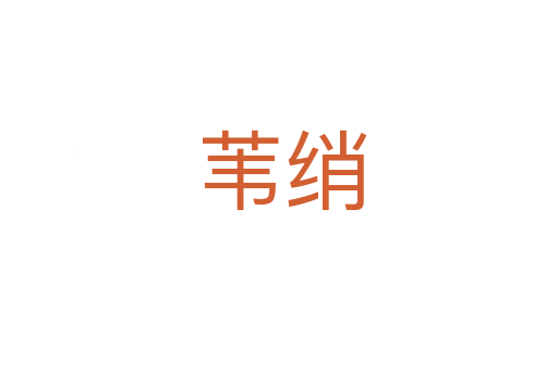 苇绡