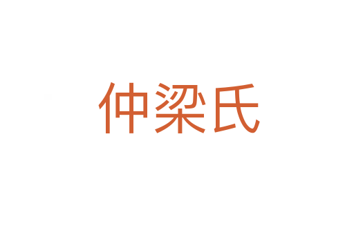 仲梁氏