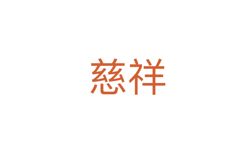 慈祥