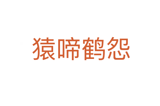 猿啼鹤怨