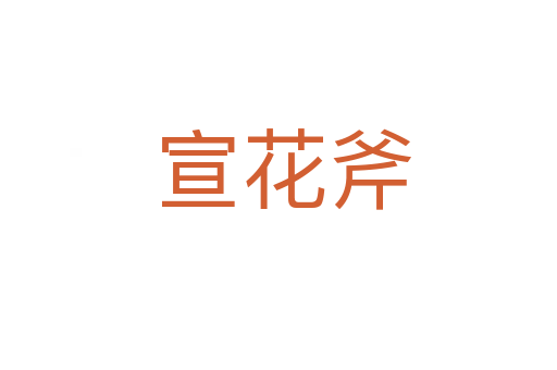 宣花斧