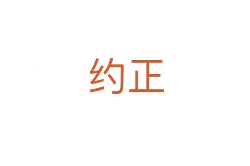 约正