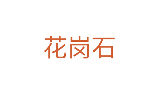 花岗石