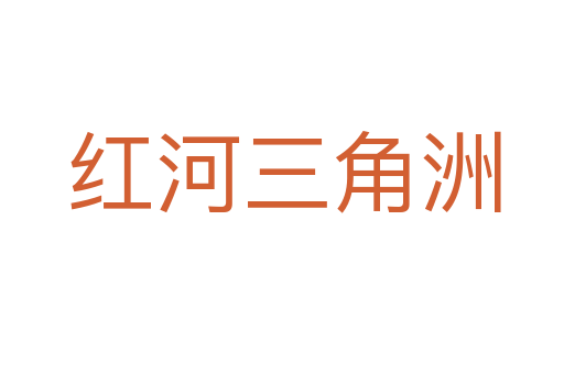 红河三角洲