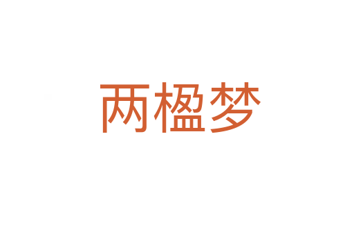 两楹梦