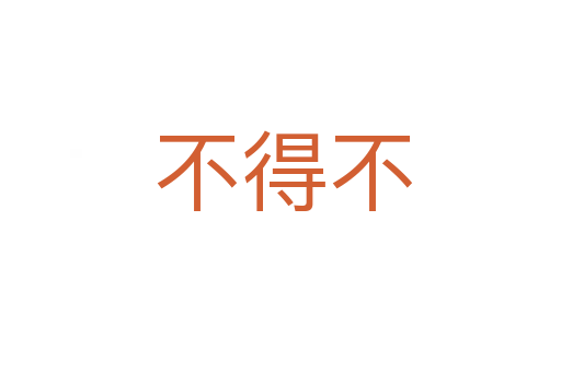 不得不