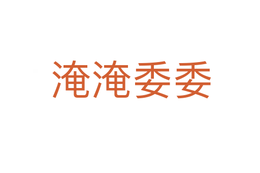 淹淹委委