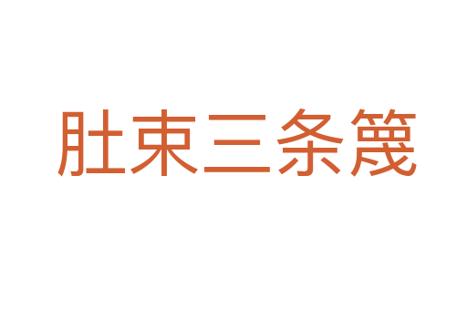 肚束三条篾