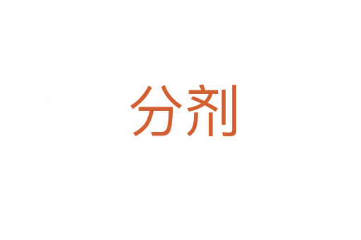 分剂