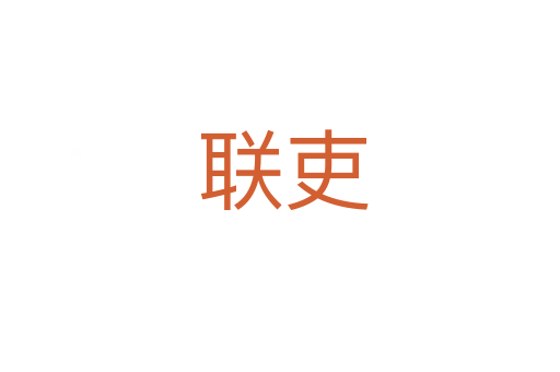 联吏